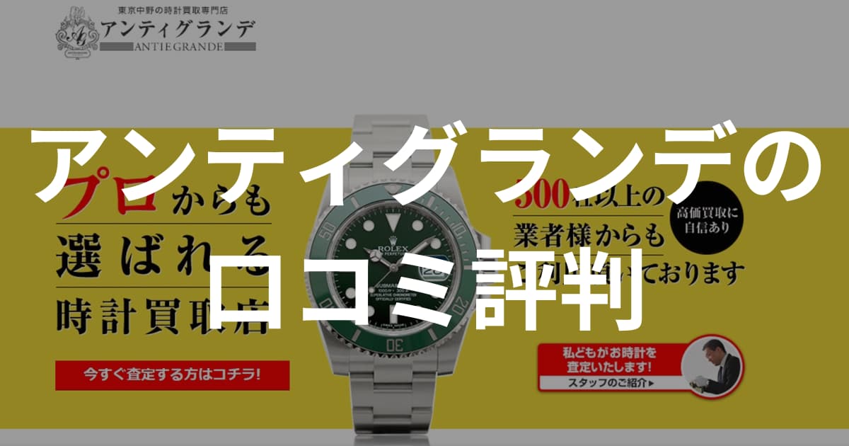 中野の時計買取店アンティグランデの口コミ評判、店舗の特徴を解説！