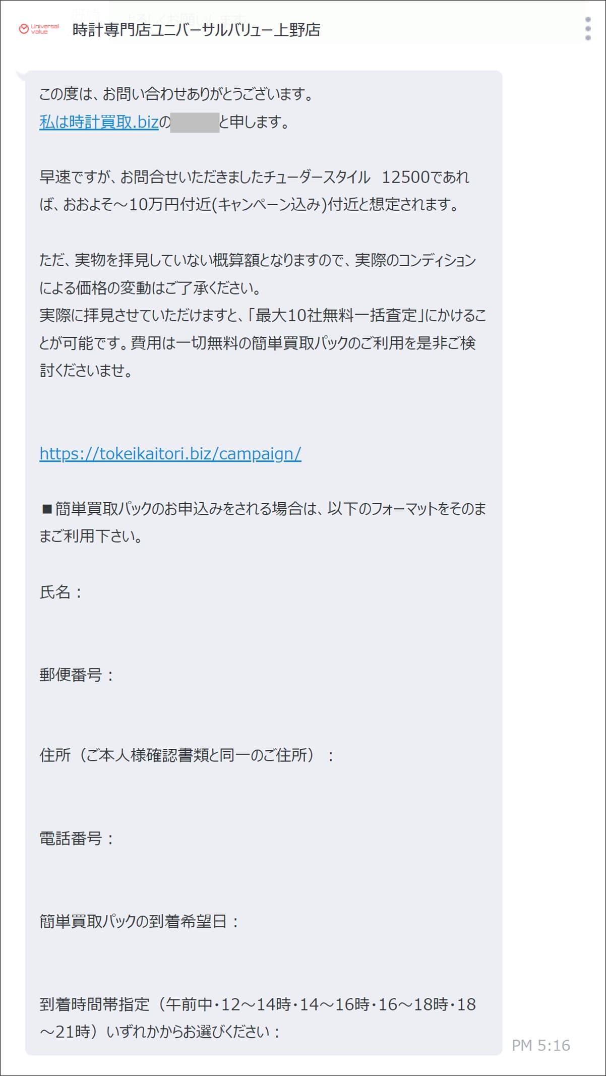 時計買取.biz 口コミ 評判 査定方法 店舗 中野 上野 御徒町 アメ横