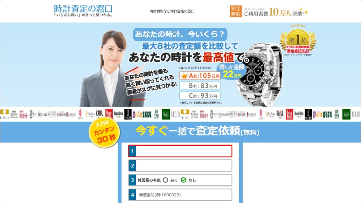 時計査定の窓口 使い方 買取 一括査定 口コミ 評判