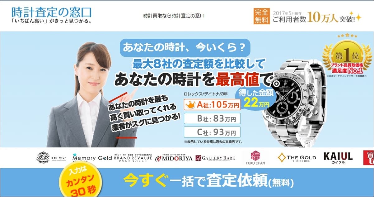 時計 買取 おすすめ 高額 査定 高価 価格 一括査定 宅配