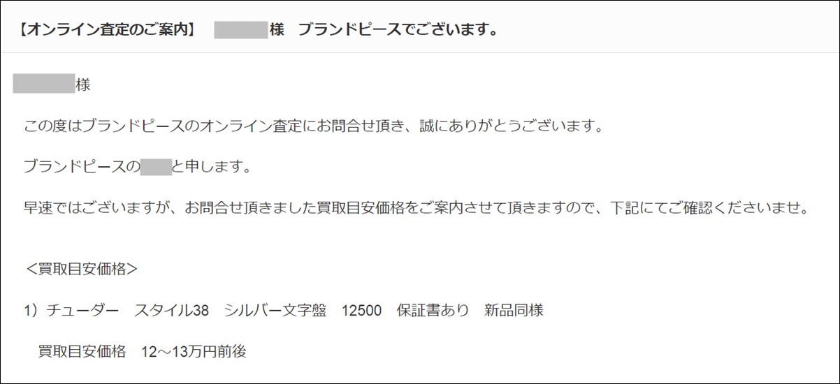 ブランドピース 口コミ 評判 時計 買取 買取実績