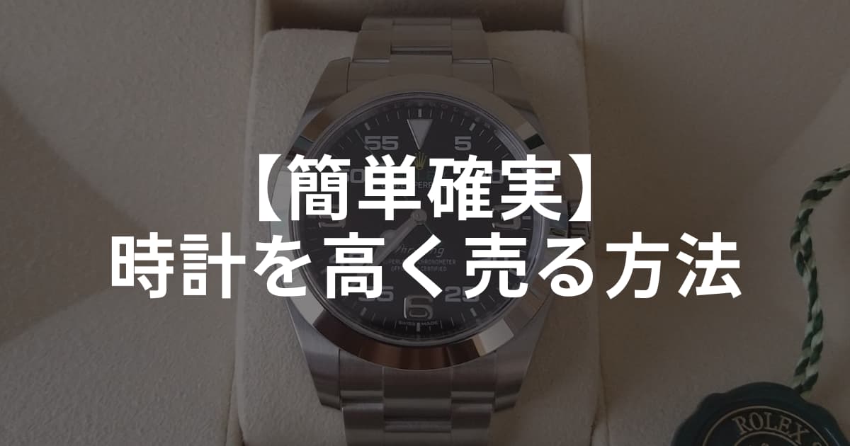 【簡単確実】時計を高く売る方法｜買取査定は比較しないと10万円以上損することも！