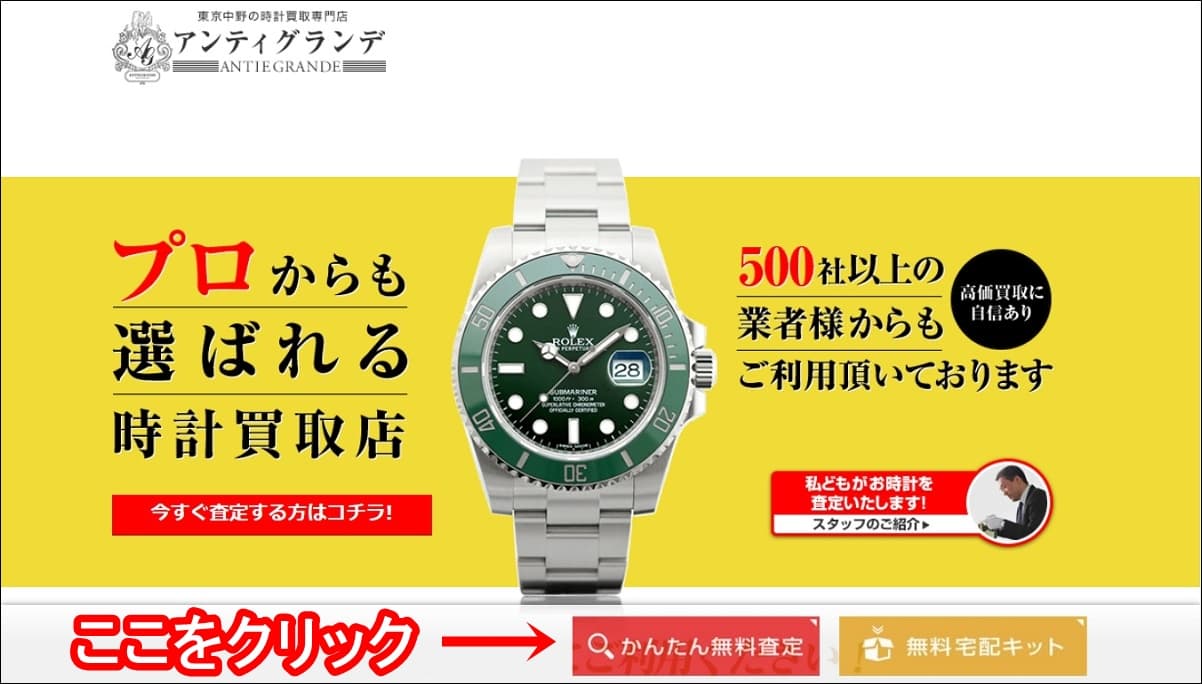 アンティグランデ 時計 買取 口コミ 評判 店舗 特徴 中野