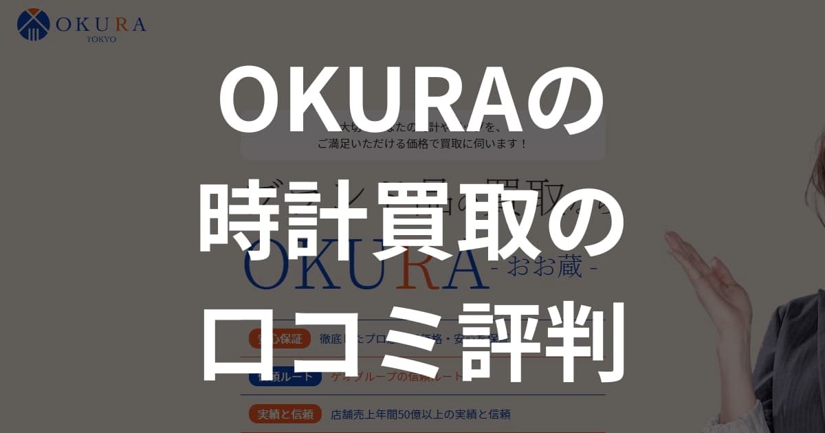 OKURA(おお蔵)の時計買取の口コミ評判、ロレックスやオメガの買取実績を調査！