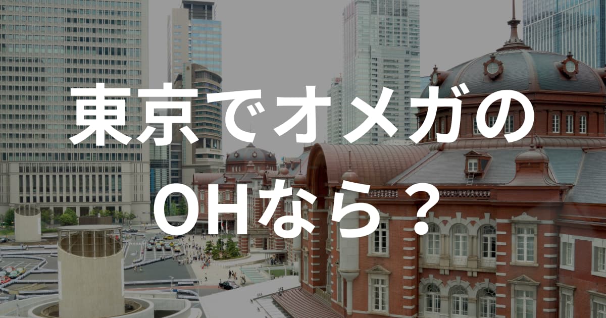 東京でオメガのオーバーホールなら？おすすめの時計修理店4社を詳しく解説