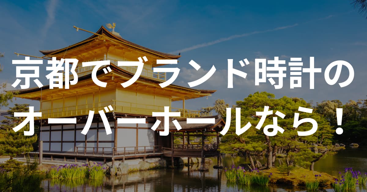 京都でブランド時計のオーバーホールなら！「持ち込み可」の地元の修理店10選