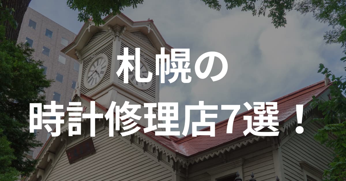 札幌の時計修理店7選！オメガ、カルティエ、etc.のオーバーホールでおすすめは？