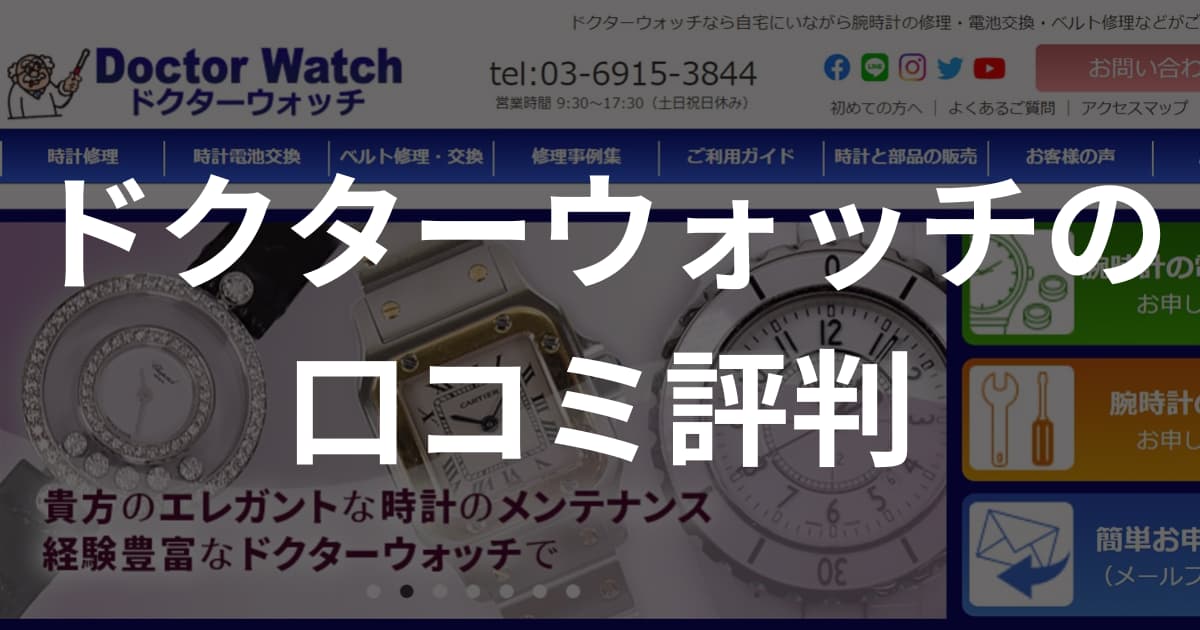目白の時計修理店「ドクターウォッチ」の口コミ評判、店舗の特徴を調査！