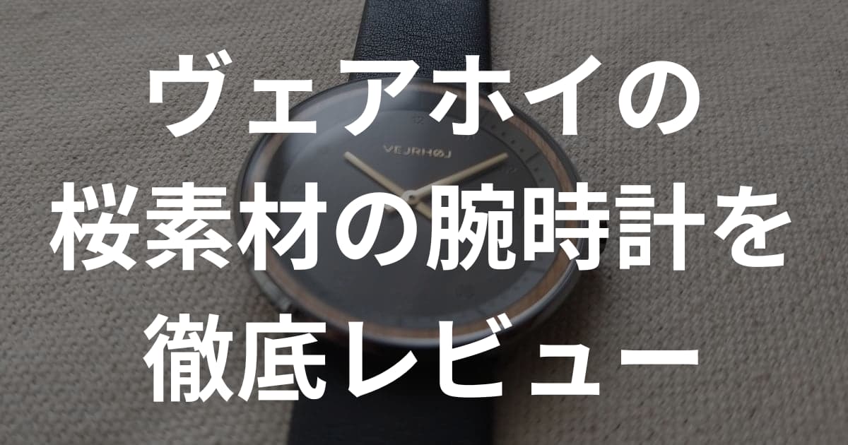 桜素材の腕時計【ヴェアホイ BLACK&GOLD】のサイズ感や質感を徹底レビュー