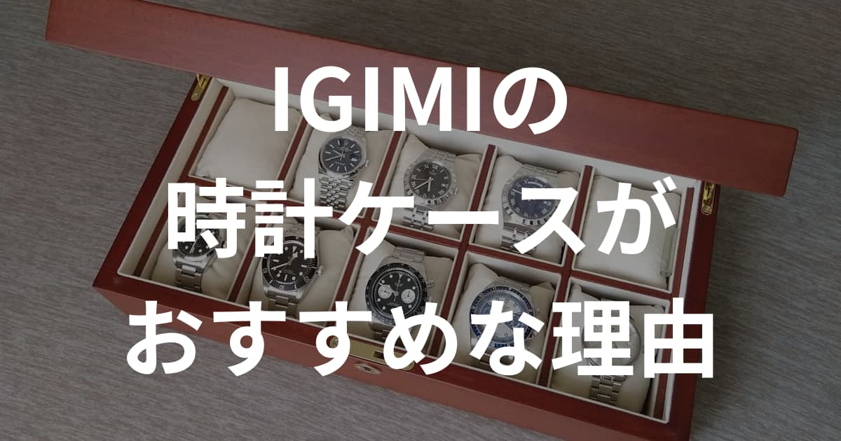 時計ケースならIGIMI（イギミ）のエルムバール木目調10本BOXがおすすめな理由