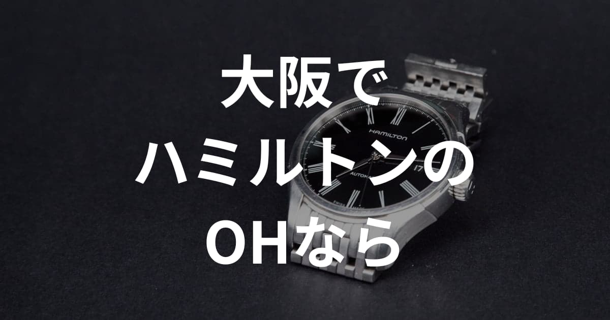 大阪でハミルトンのオーバーホールを持ち込みで相談できる時計修理店8選