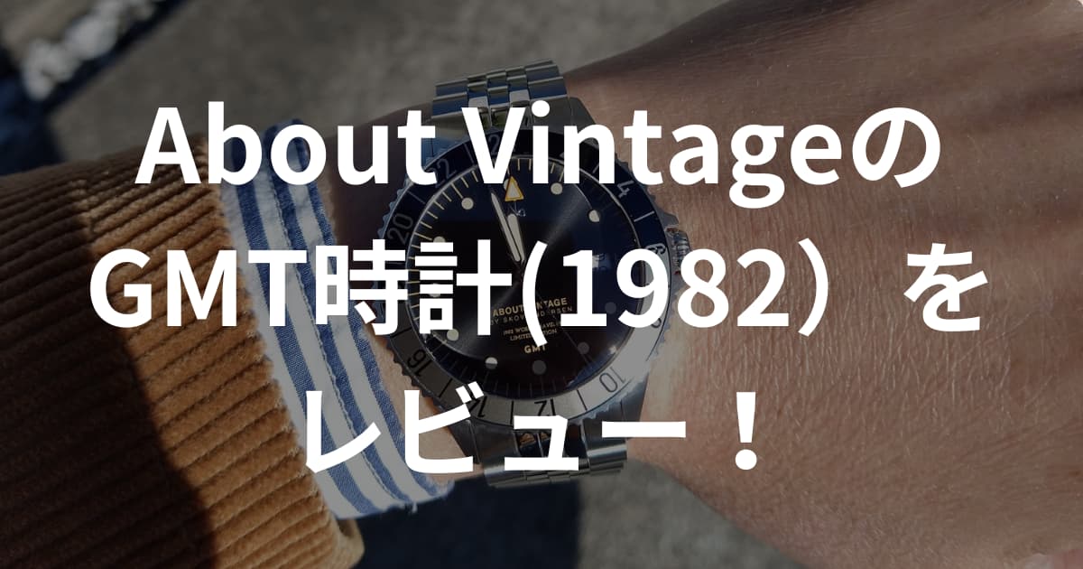 アバウトヴィンテージのGMT時計（1982）をレビュー｜クーポンコードや刻印サービスも紹介！