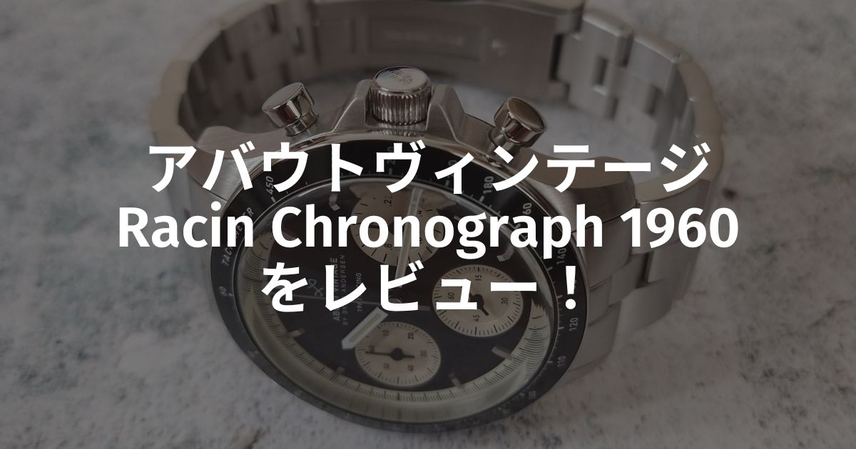 アバウトヴィンテージの人気モデル『Racing Chronograph 1960』を徹底レビュー！